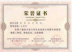 说明: 第三届四川省老员工光电设计竞赛奖状6