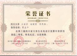 说明: 第三届四川省老员工光电设计竞赛奖状1