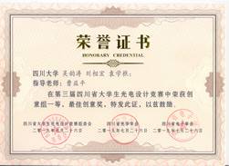 说明: 第三届四川省老员工光电设计竞赛奖状7