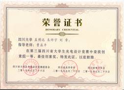 说明: 第三届四川省老员工光电设计竞赛奖状